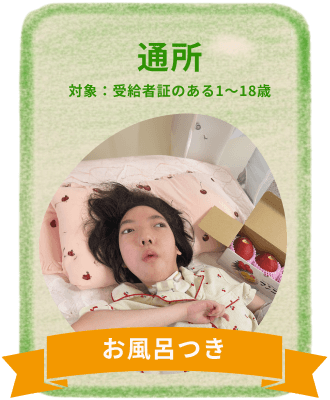 通所 対象：受給者証のある1〜18歳 お風呂つき
