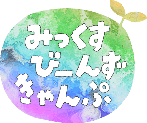 みっくすびーんずきゃんぷ