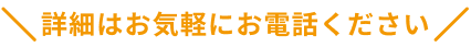 詳細はお気軽にお電話ください