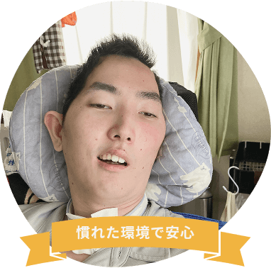 慣れた環境で安心