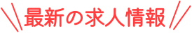 最新の求人情報