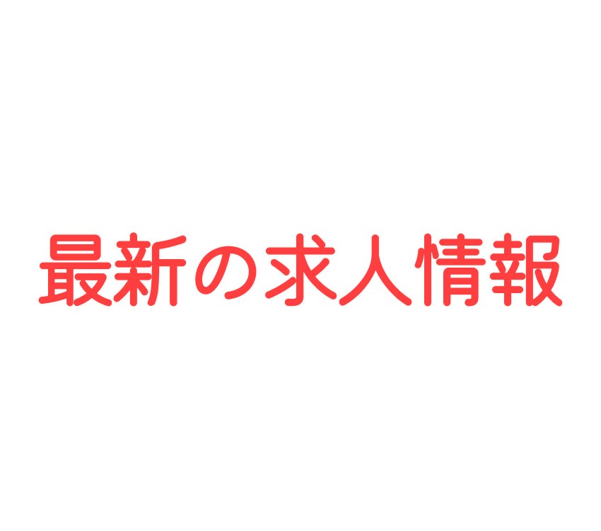 看護師1名、児童発達支援管理責任者１名募集中